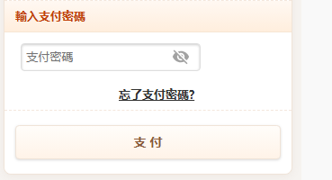 輸入支付密碼