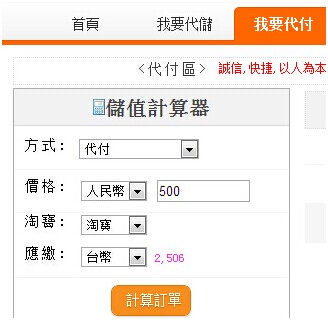 愛購網-我要代付-儲值計算器 愛購網-我要代付-儲值計算器