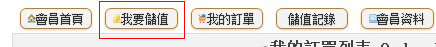 愛購網-我要儲值